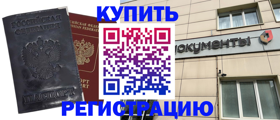 временная регистрация для всех в Кургане