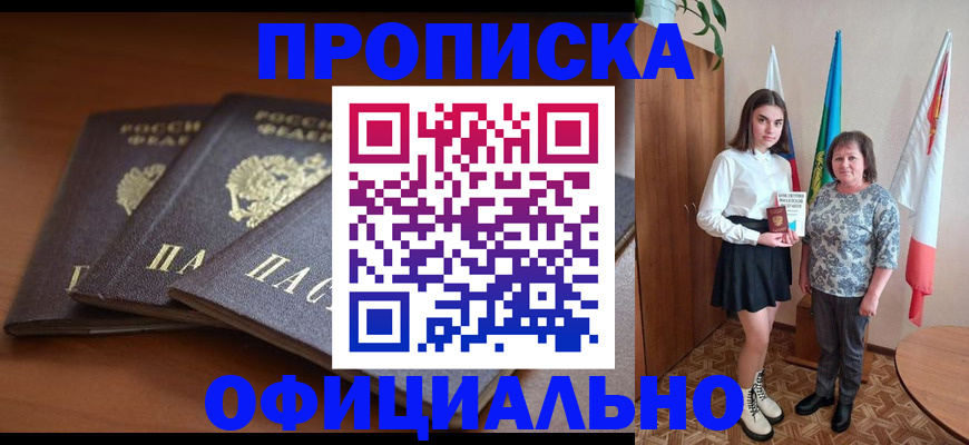 прописка законно в Кургане